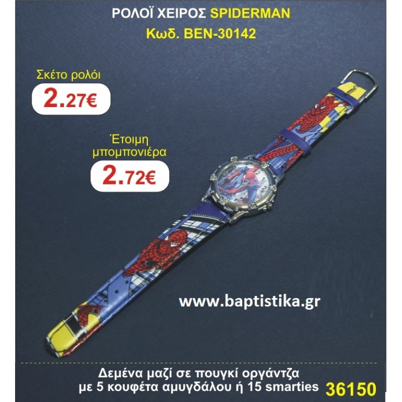 ΡΟΛΟΙ ΧΕΙΡΟΣ SPIDERMAN μπομπονιέρες βάπτισης - γαμου & δώρα πάρτυ σε οικονομικές και φτηνές τιμές Ιλισια Ζωγραφου ΜΕΓΑΛΕΣ ΠΡΟΣΦΟΡΕΣ ΕΝΤΟΣ ΚΑΤΑΣΤΗΜΑΤΟΣ